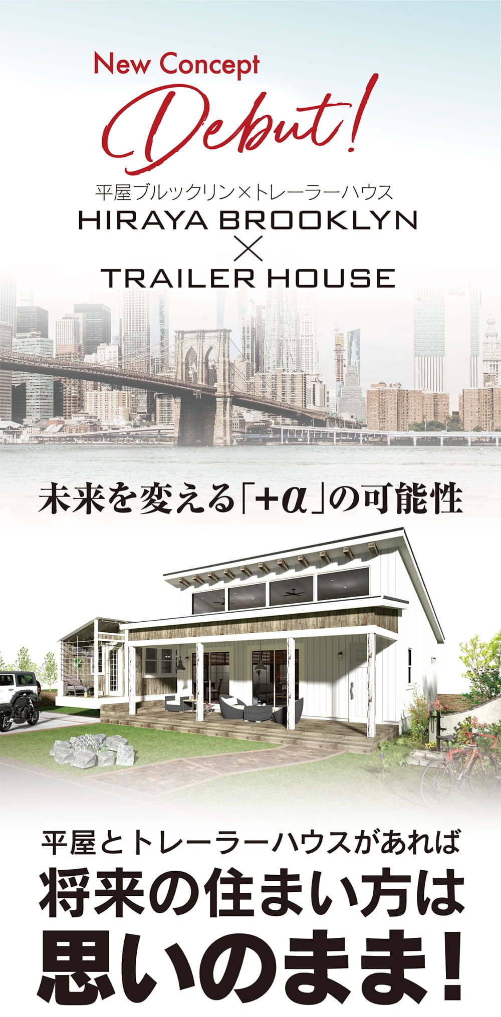 平屋とトレーラーハウスを組み合わせたブルックリンスタイルの住まい提案